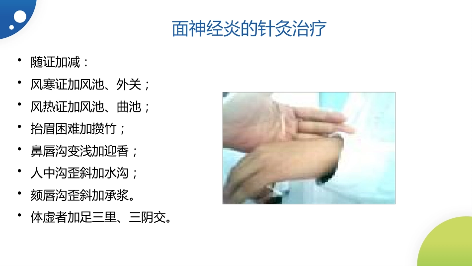 中医治疗：面神经炎_第12页