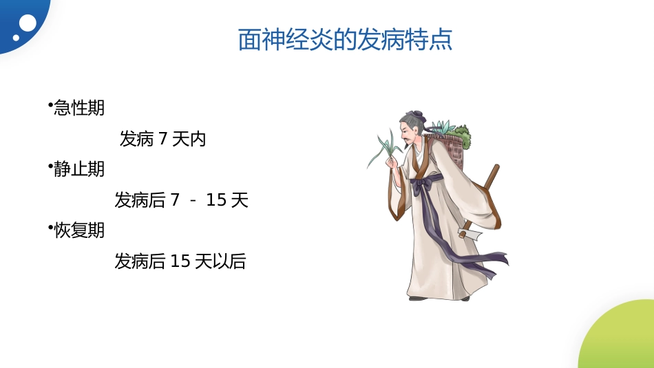 中医治疗：面神经炎_第4页