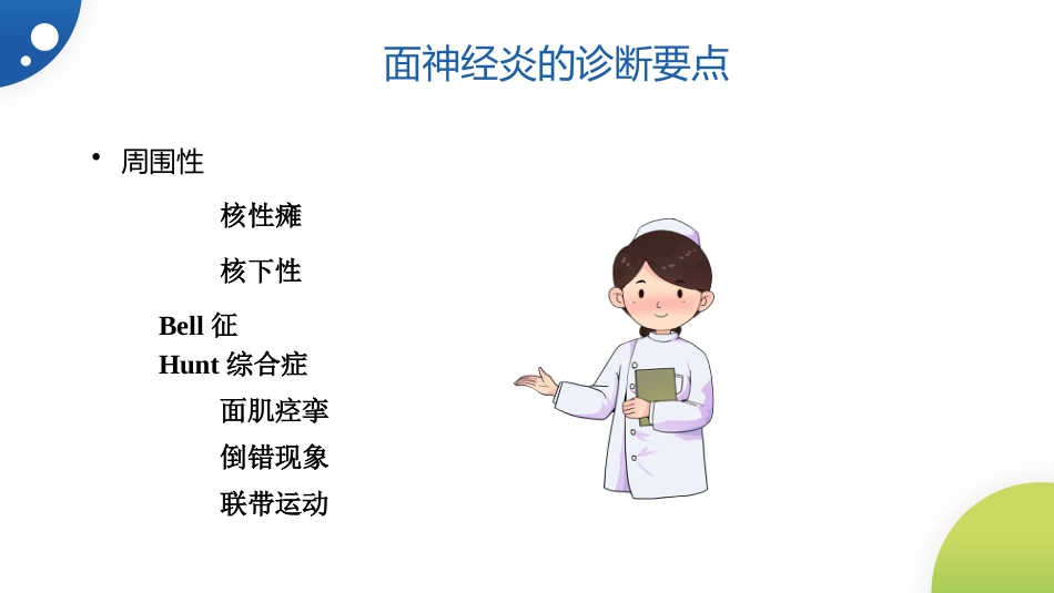 中医治疗：面神经炎_第7页