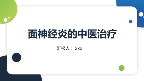 中医治疗：面神经炎