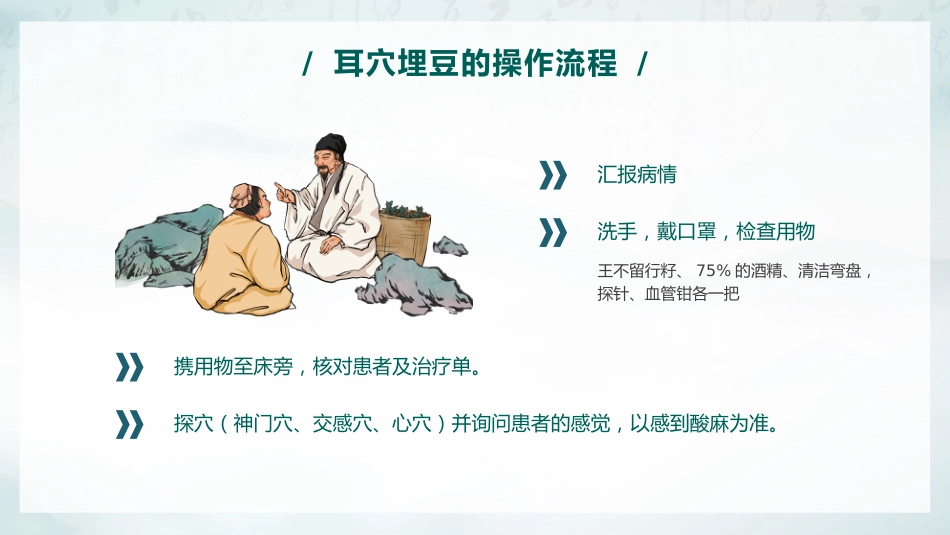 中医治疗：耳穴埋豆 中医操作_第14页