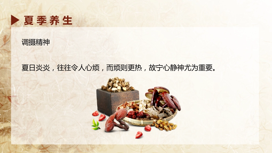 中医养生：中医四季养生_第12页