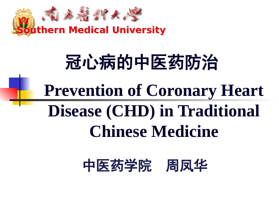 冠心病的中医药防治10-25_第1页