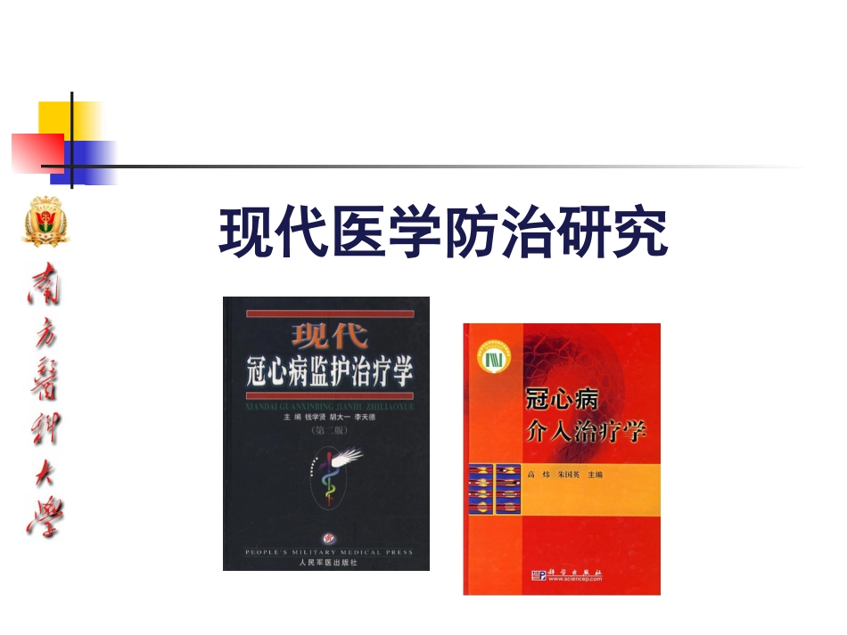 冠心病的中医药防治10-25_第13页