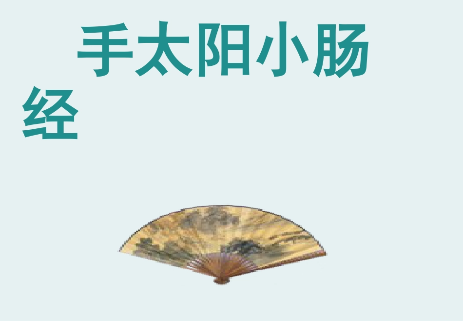 经络腧穴学(含穴名释义)-手太阳小肠经_第1页