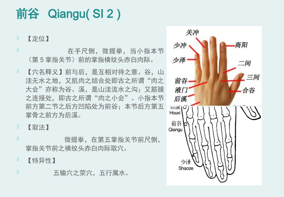 经络腧穴学(含穴名释义)-手太阳小肠经_第10页