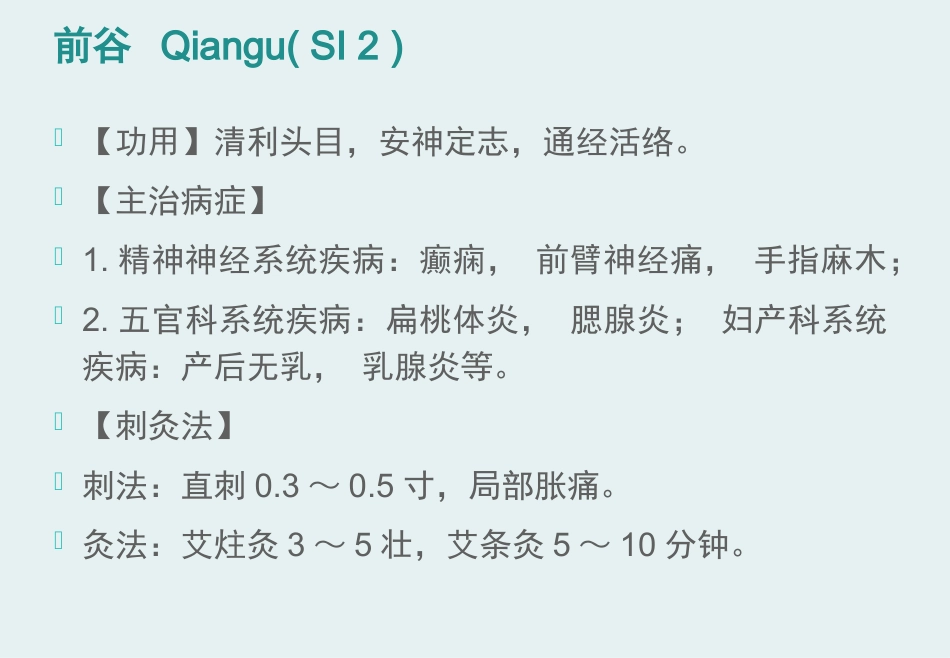 经络腧穴学(含穴名释义)-手太阳小肠经_第11页