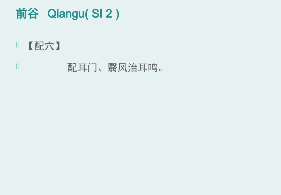 经络腧穴学(含穴名释义)-手太阳小肠经_第12页