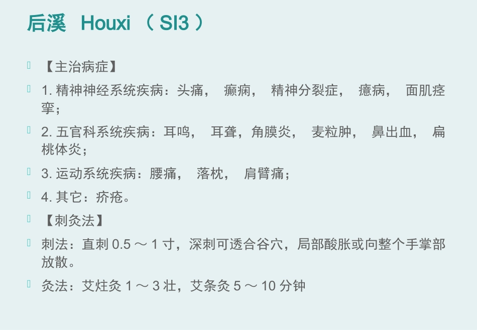 经络腧穴学(含穴名释义)-手太阳小肠经_第14页