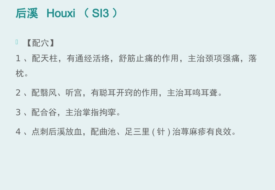 经络腧穴学(含穴名释义)-手太阳小肠经_第15页
