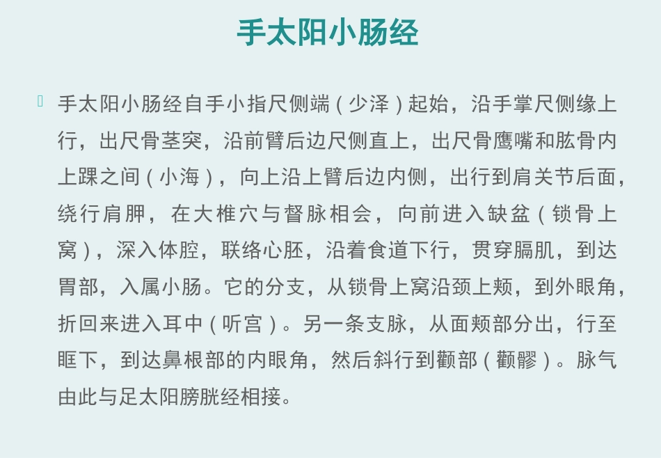 经络腧穴学(含穴名释义)-手太阳小肠经_第2页