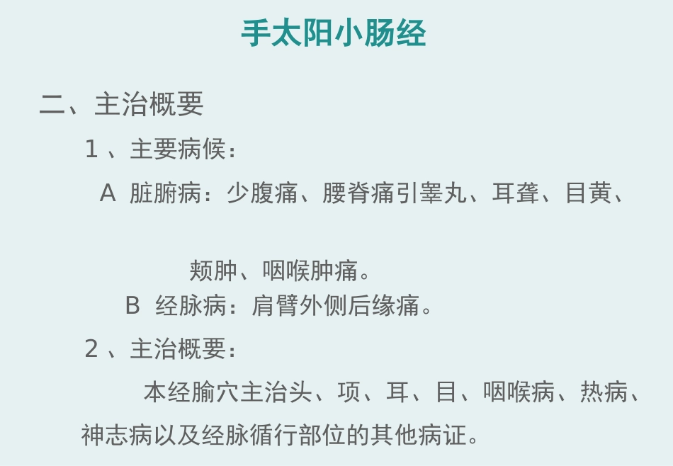经络腧穴学(含穴名释义)-手太阳小肠经_第4页