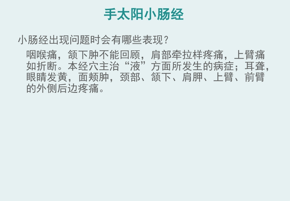 经络腧穴学(含穴名释义)-手太阳小肠经_第5页