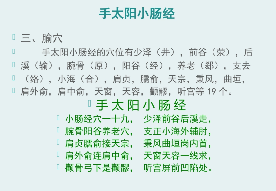 经络腧穴学(含穴名释义)-手太阳小肠经_第6页