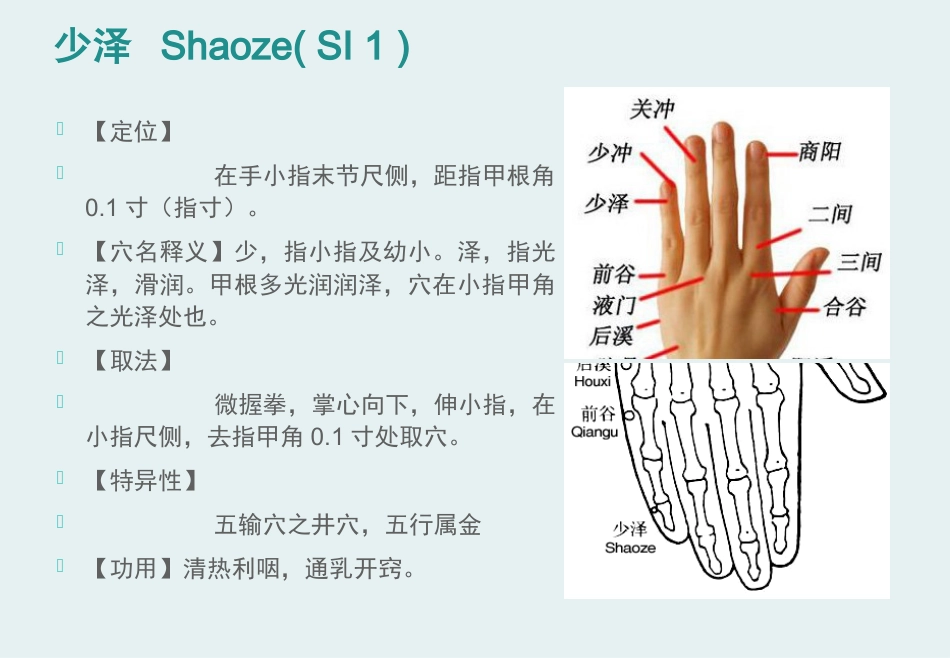 经络腧穴学(含穴名释义)-手太阳小肠经_第7页