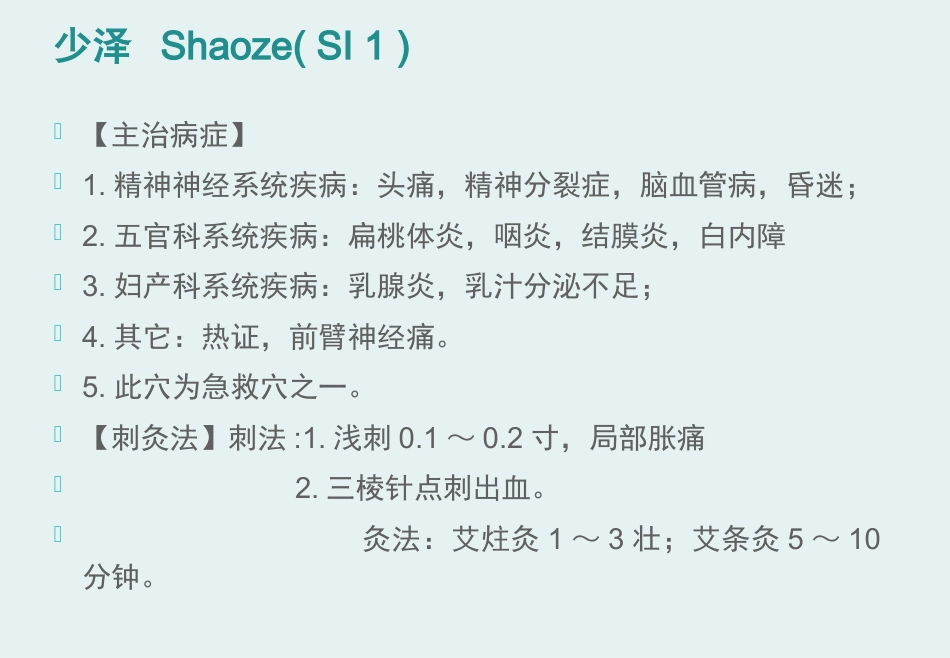 经络腧穴学(含穴名释义)-手太阳小肠经_第8页