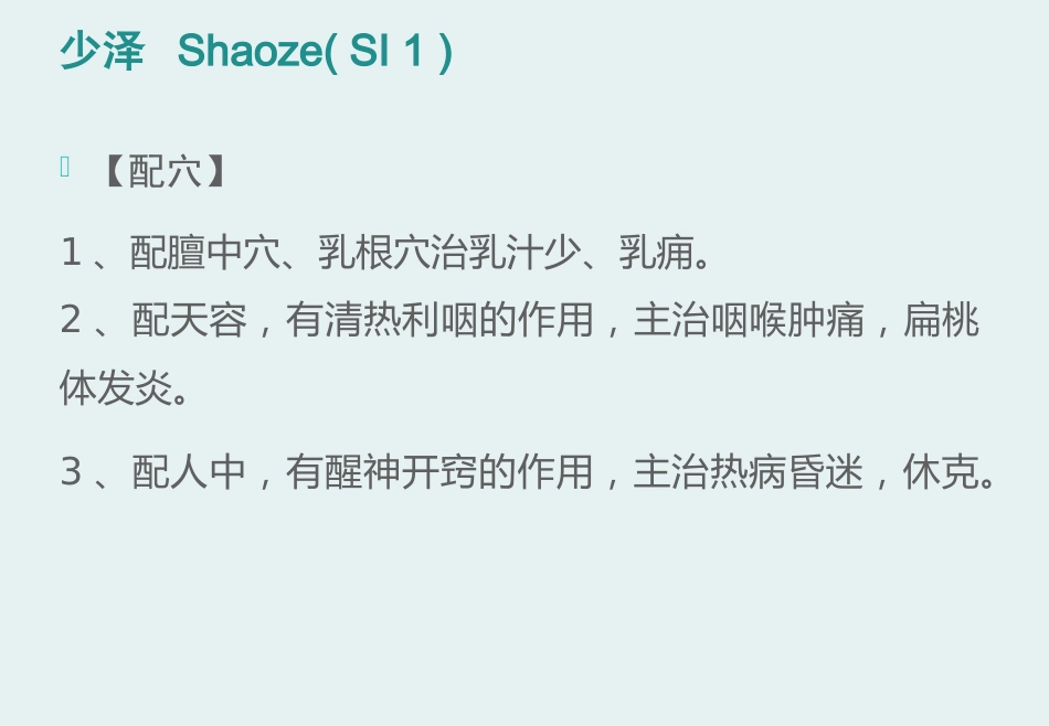 经络腧穴学(含穴名释义)-手太阳小肠经_第9页