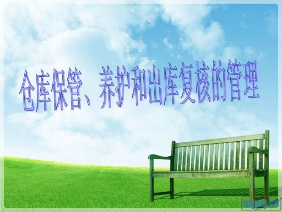 中药仓库保管、养护、出库复核PPT课件共_第2页