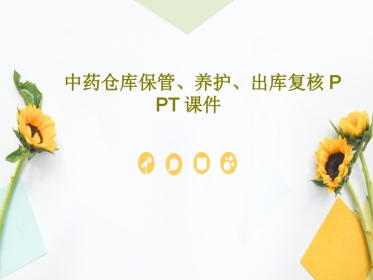 中药仓库保管、养护、出库复核PPT课件共