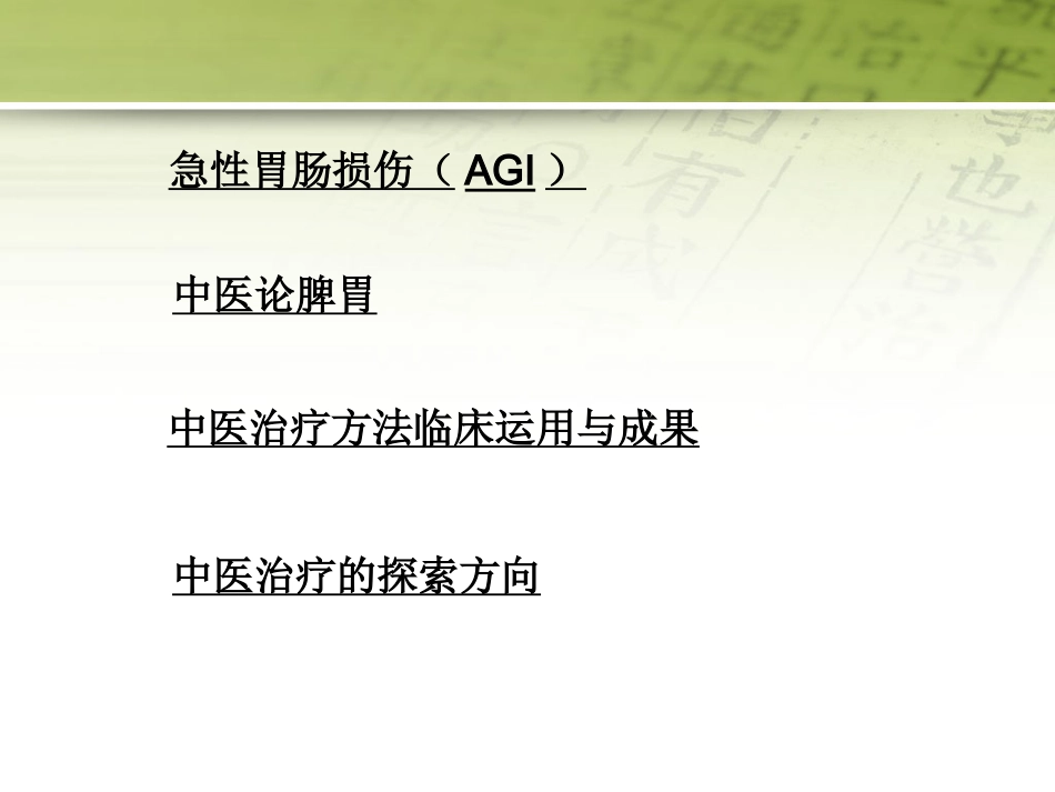 急性胃肠功能损伤的中医综合治疗51页PPT_第1页