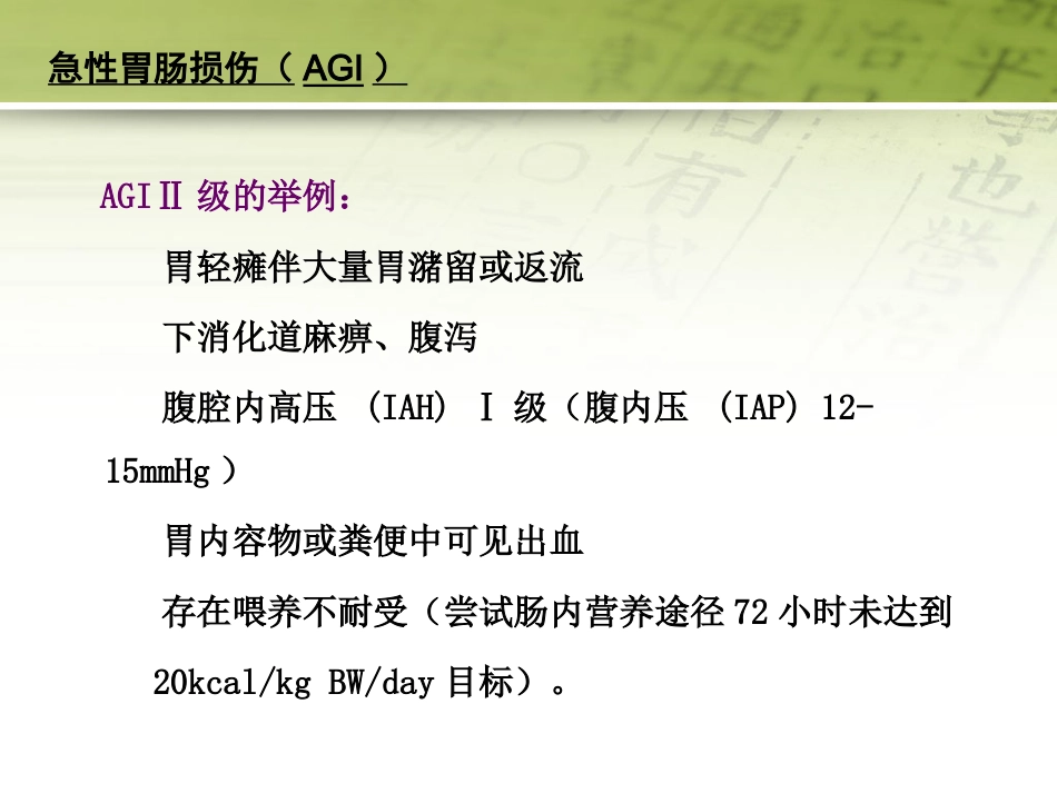急性胃肠功能损伤的中医综合治疗51页PPT_第10页