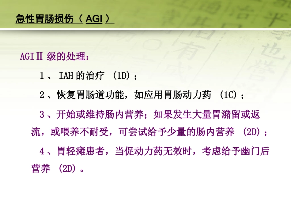 急性胃肠功能损伤的中医综合治疗51页PPT_第11页