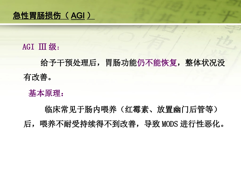 急性胃肠功能损伤的中医综合治疗51页PPT_第12页