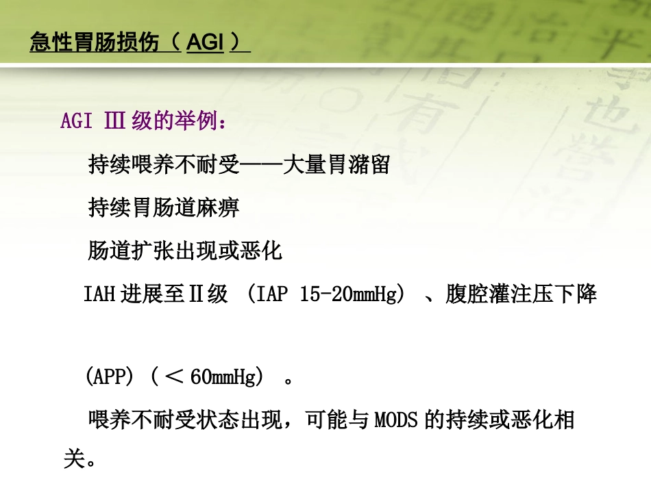 急性胃肠功能损伤的中医综合治疗51页PPT_第13页