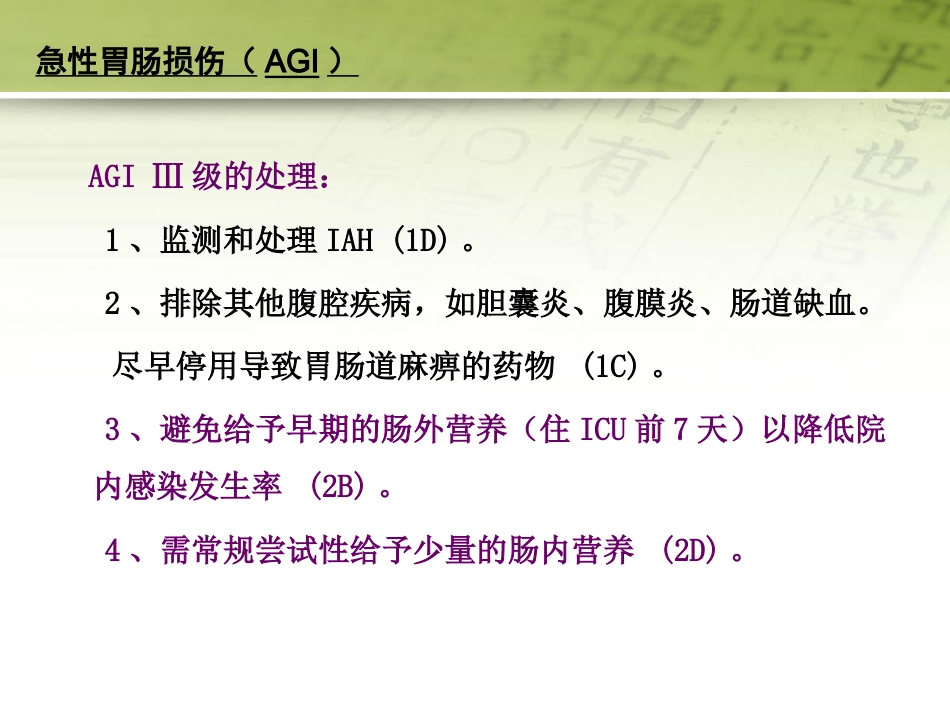 急性胃肠功能损伤的中医综合治疗51页PPT_第14页
