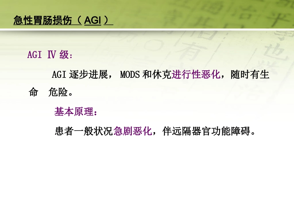 急性胃肠功能损伤的中医综合治疗51页PPT_第15页