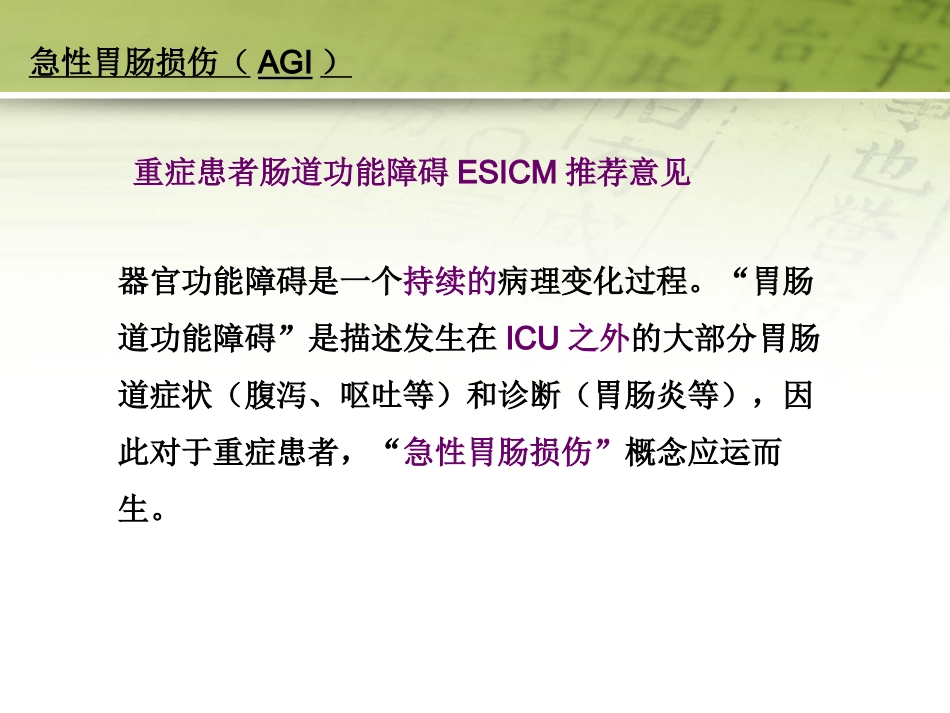急性胃肠功能损伤的中医综合治疗51页PPT_第2页