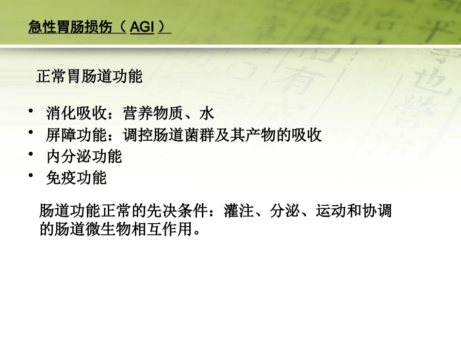 急性胃肠功能损伤的中医综合治疗51页PPT_第3页