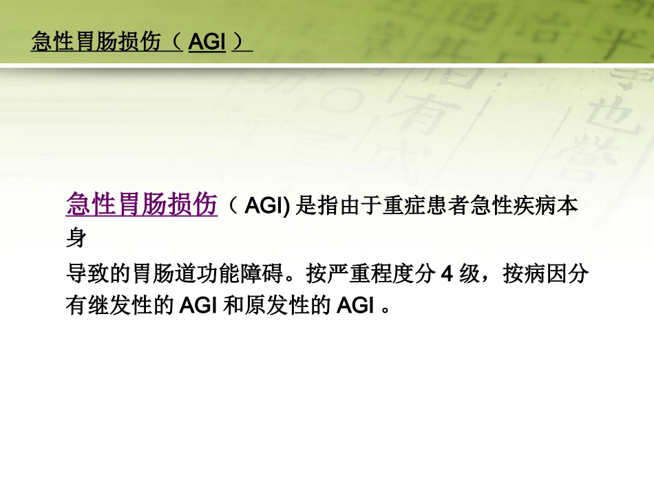 急性胃肠功能损伤的中医综合治疗51页PPT_第4页