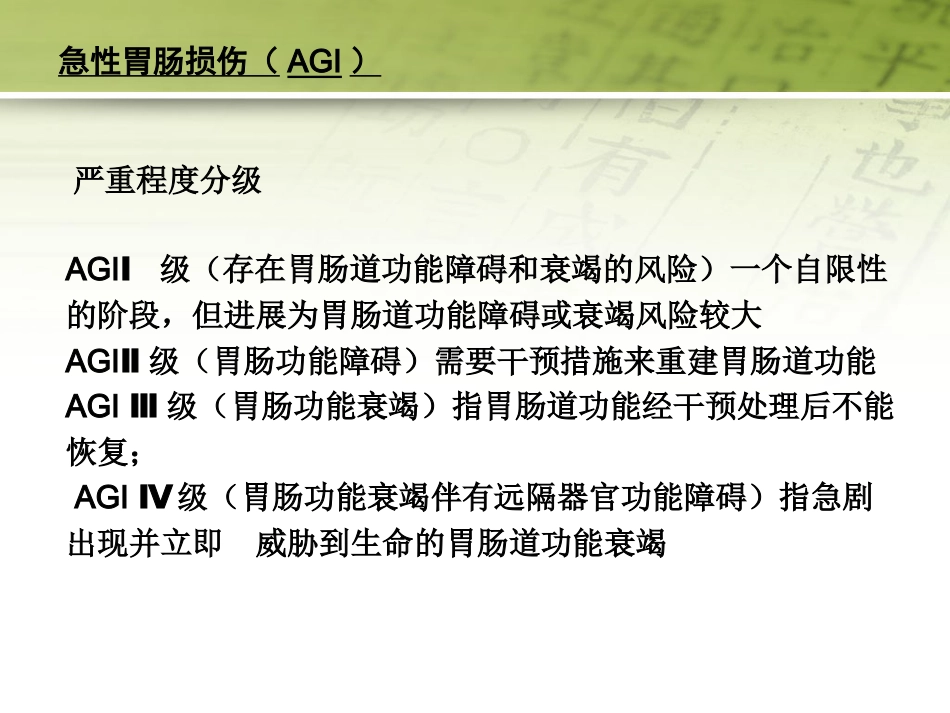 急性胃肠功能损伤的中医综合治疗51页PPT_第6页