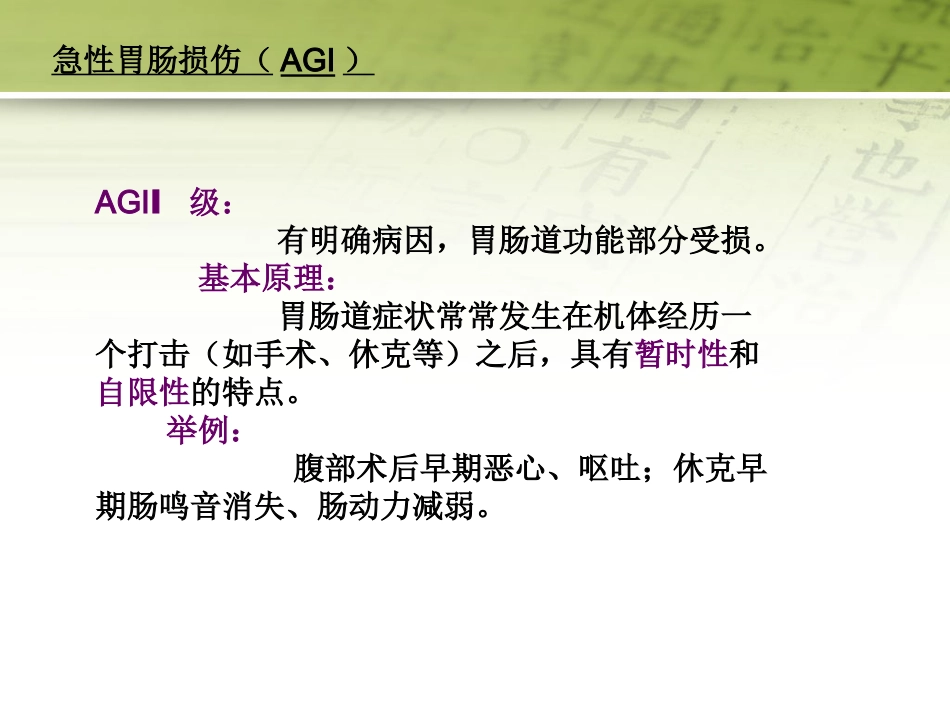 急性胃肠功能损伤的中医综合治疗51页PPT_第7页