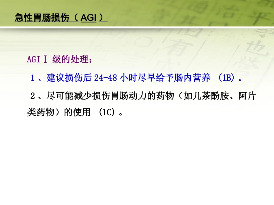 急性胃肠功能损伤的中医综合治疗51页PPT_第8页