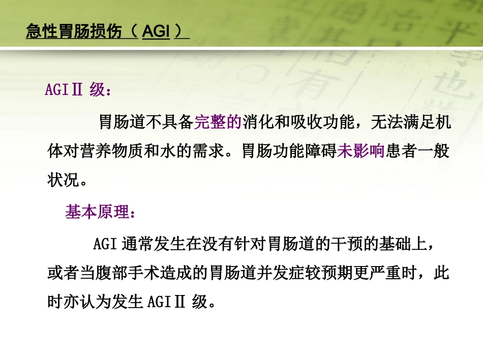 急性胃肠功能损伤的中医综合治疗51页PPT_第9页