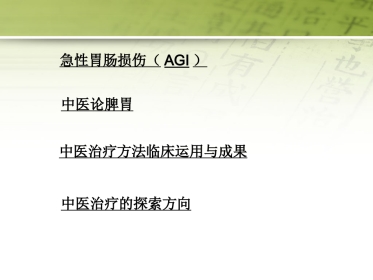 急性胃肠功能损伤的中医综合治疗51页PPT