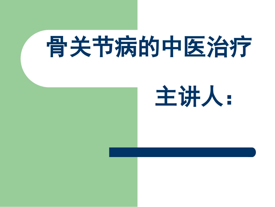 骨关节病的中医治疗_第1页