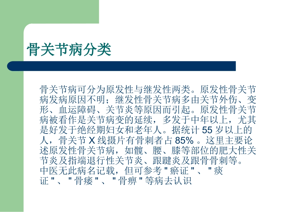 骨关节病的中医治疗_第3页