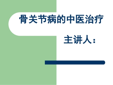 骨关节病的中医治疗