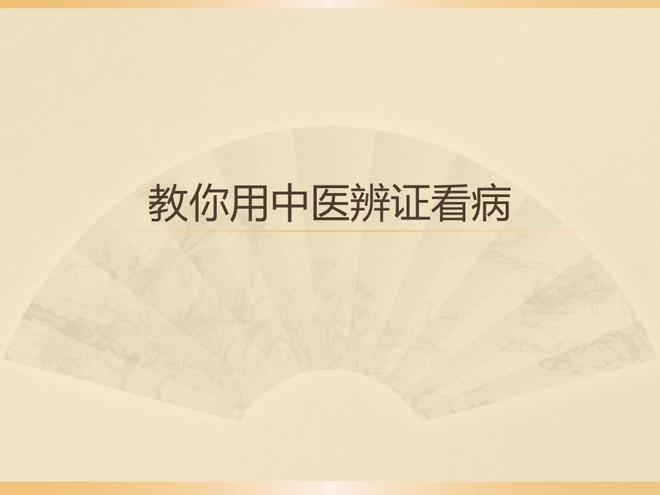 教你用中医辨证看三高_第1页