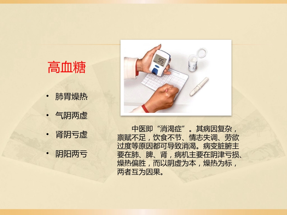 教你用中医辨证看三高_第9页