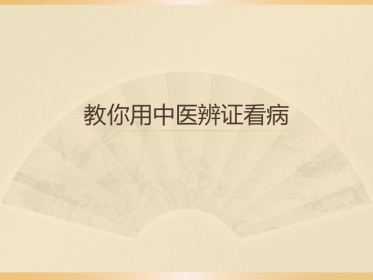 教你用中医辨证看三高