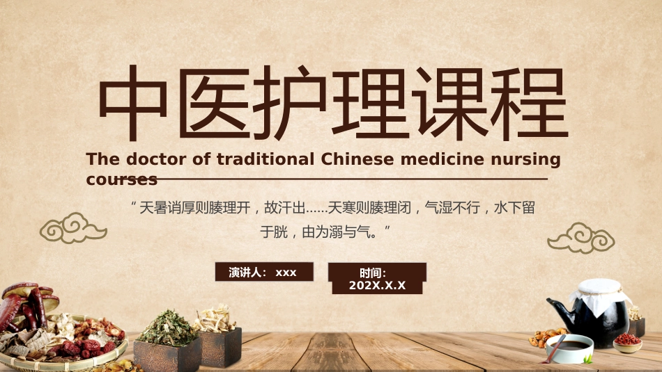 中医护理：中医护理课程1_第1页