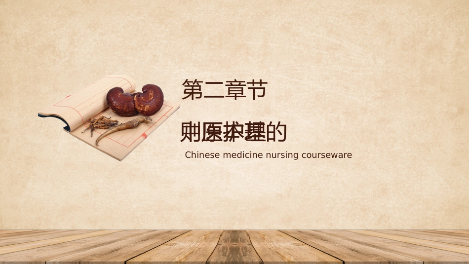 中医护理：中医护理课程1_第11页