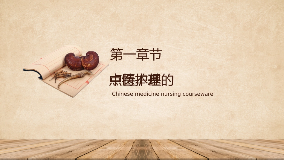 中医护理：中医护理课程1_第3页