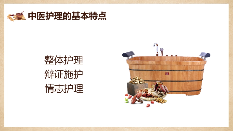 中医护理：中医护理课程1_第4页