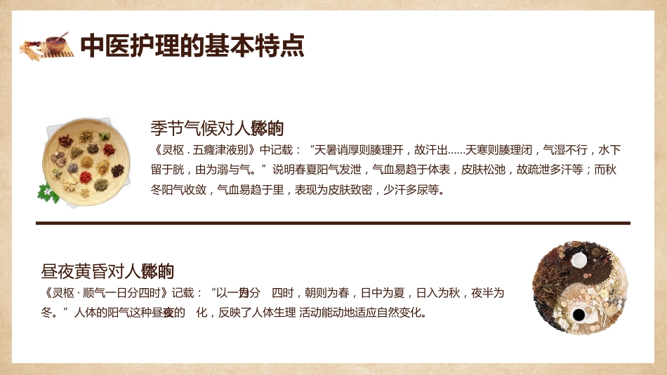 中医护理：中医护理课程1_第8页