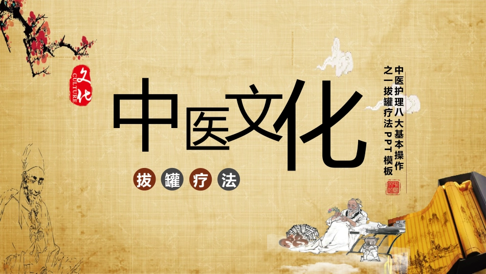 中医治疗：拔罐疗法3_第1页